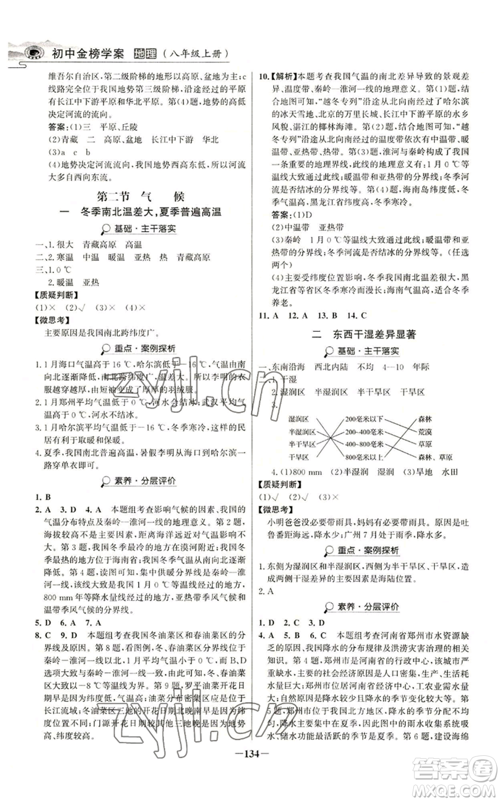 延邊大學(xué)出版社2022世紀(jì)金榜金榜學(xué)案八年級上冊地理人教版河南專版參考答案