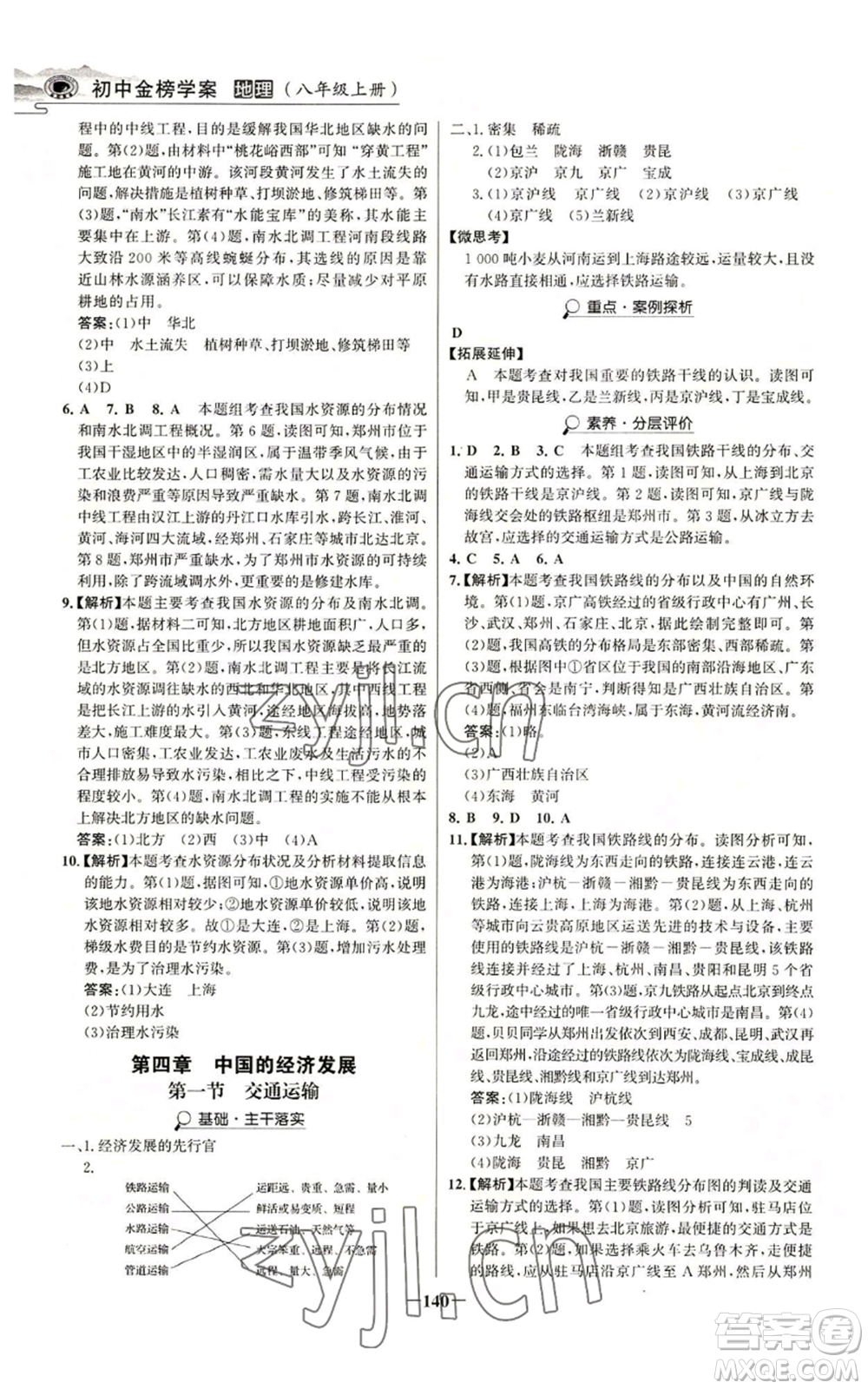 延邊大學(xué)出版社2022世紀(jì)金榜金榜學(xué)案八年級上冊地理人教版河南專版參考答案
