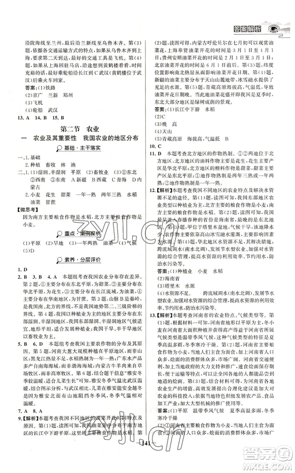 延邊大學(xué)出版社2022世紀(jì)金榜金榜學(xué)案八年級上冊地理人教版河南專版參考答案