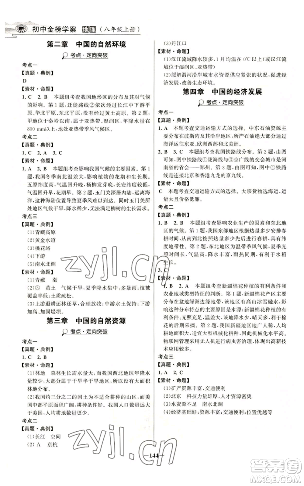 延邊大學(xué)出版社2022世紀(jì)金榜金榜學(xué)案八年級上冊地理人教版河南專版參考答案