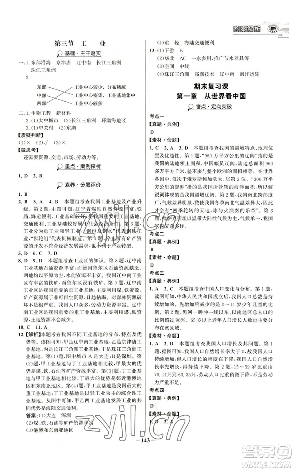 延邊大學(xué)出版社2022世紀(jì)金榜金榜學(xué)案八年級上冊地理人教版河南專版參考答案