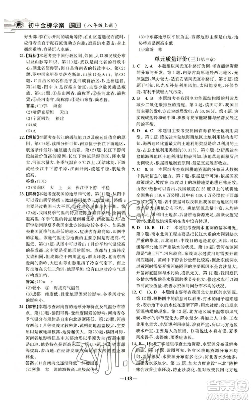 延邊大學(xué)出版社2022世紀(jì)金榜金榜學(xué)案八年級上冊地理人教版河南專版參考答案