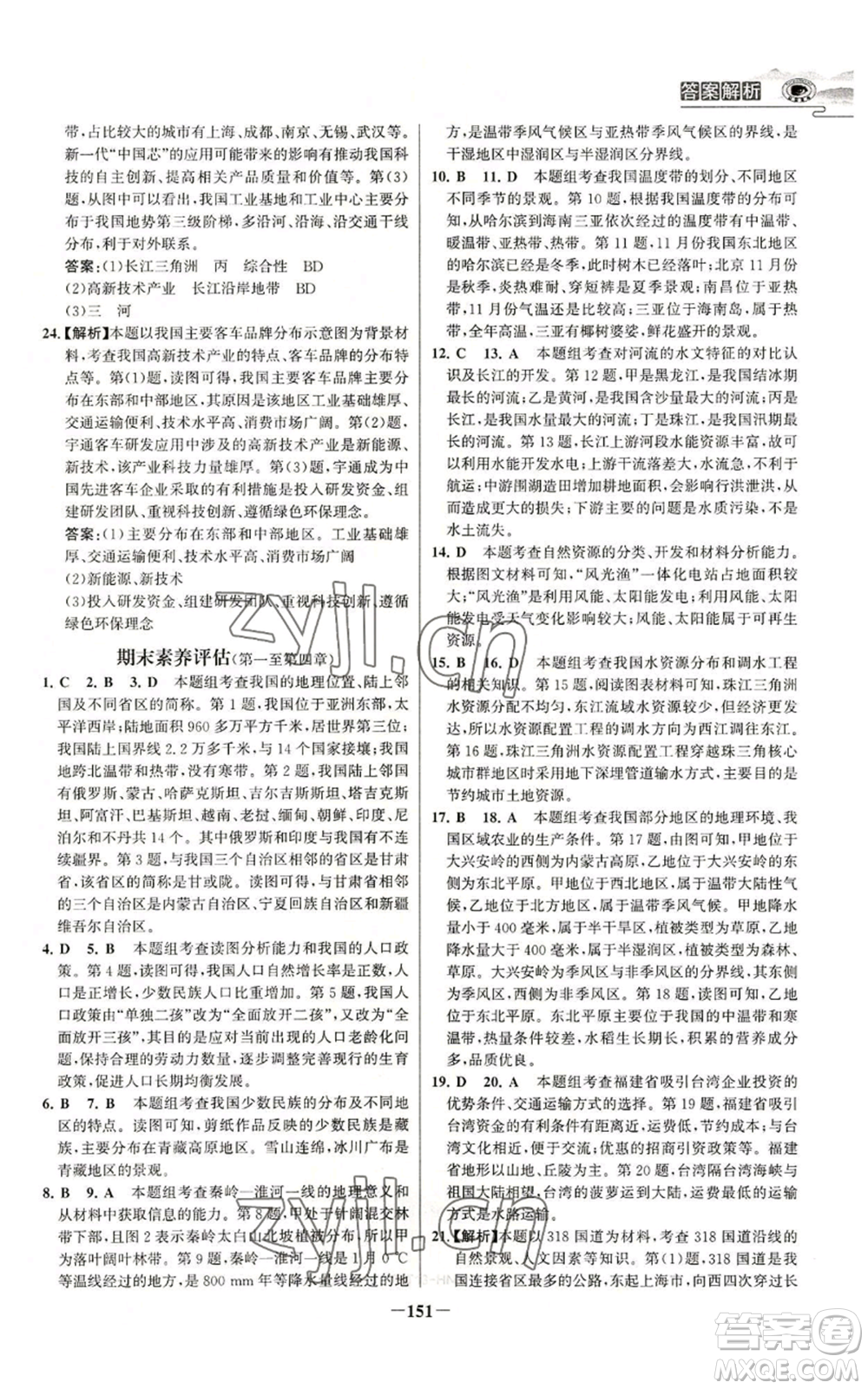 延邊大學(xué)出版社2022世紀(jì)金榜金榜學(xué)案八年級上冊地理人教版河南專版參考答案