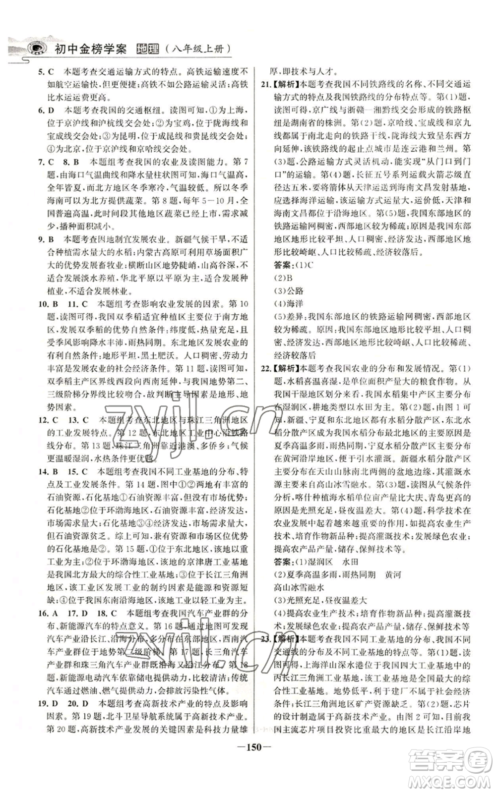 延邊大學(xué)出版社2022世紀(jì)金榜金榜學(xué)案八年級上冊地理人教版河南專版參考答案