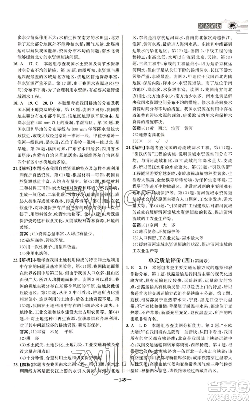 延邊大學(xué)出版社2022世紀(jì)金榜金榜學(xué)案八年級上冊地理人教版河南專版參考答案