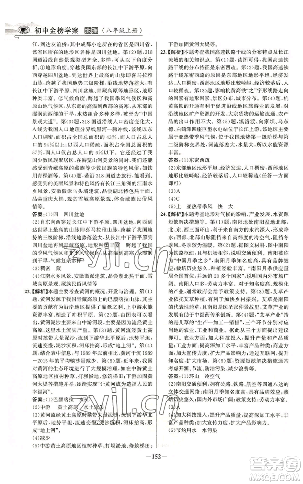 延邊大學(xué)出版社2022世紀(jì)金榜金榜學(xué)案八年級上冊地理人教版河南專版參考答案