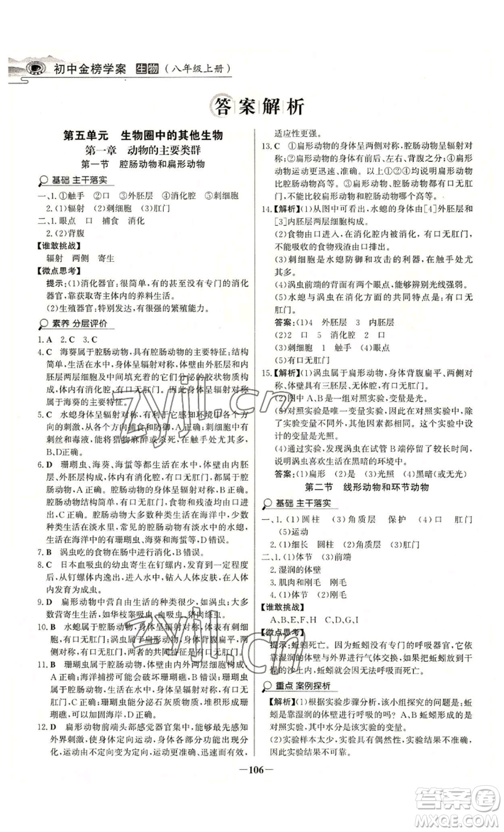 未來出版社2022世紀金榜金榜學(xué)案八年級上冊生物人教版河南專版參考答案