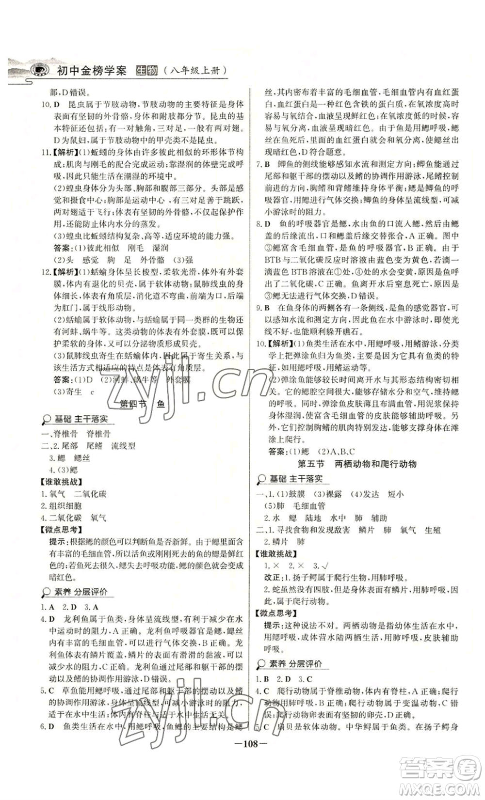 未來出版社2022世紀金榜金榜學(xué)案八年級上冊生物人教版河南專版參考答案