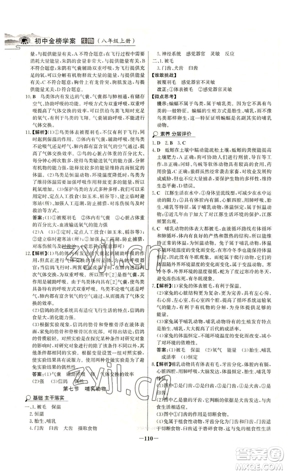 未來出版社2022世紀金榜金榜學(xué)案八年級上冊生物人教版河南專版參考答案