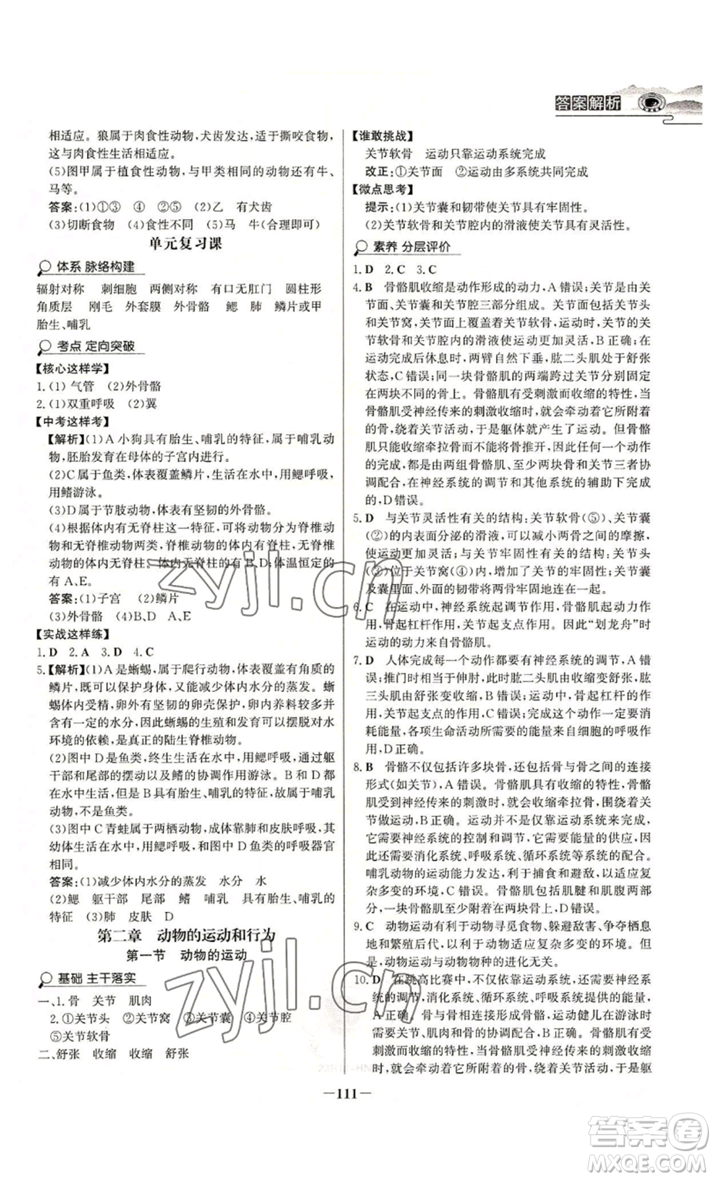 未來出版社2022世紀金榜金榜學(xué)案八年級上冊生物人教版河南專版參考答案
