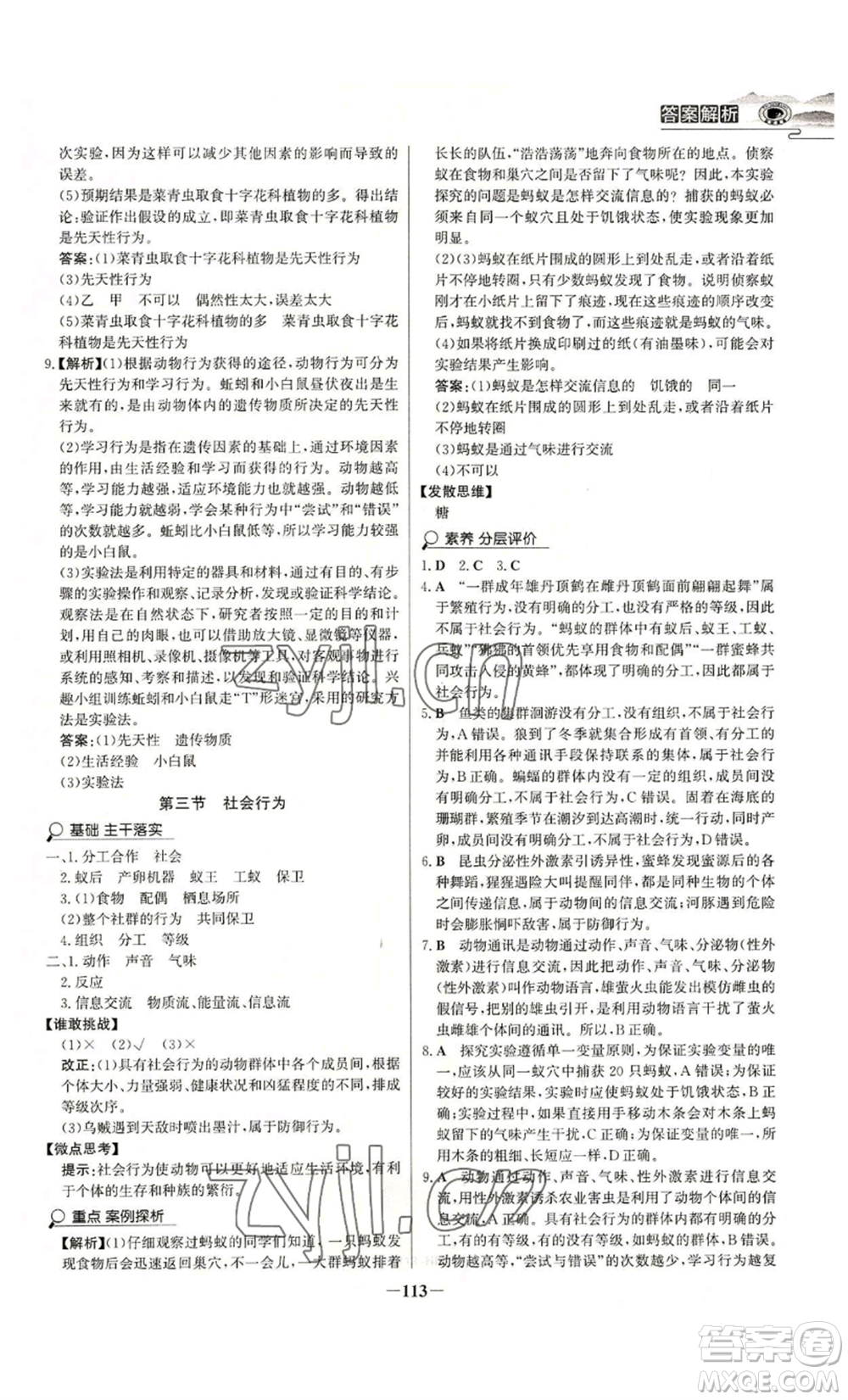 未來出版社2022世紀金榜金榜學(xué)案八年級上冊生物人教版河南專版參考答案
