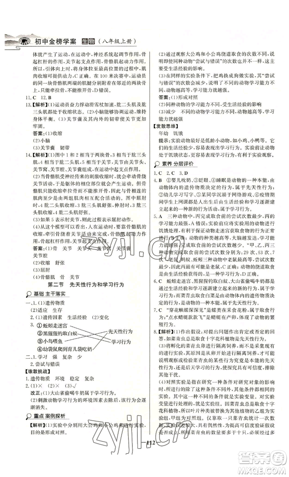 未來出版社2022世紀金榜金榜學(xué)案八年級上冊生物人教版河南專版參考答案