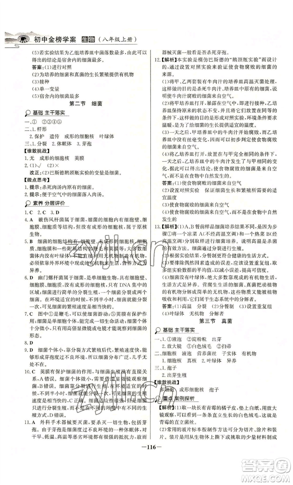 未來出版社2022世紀金榜金榜學(xué)案八年級上冊生物人教版河南專版參考答案