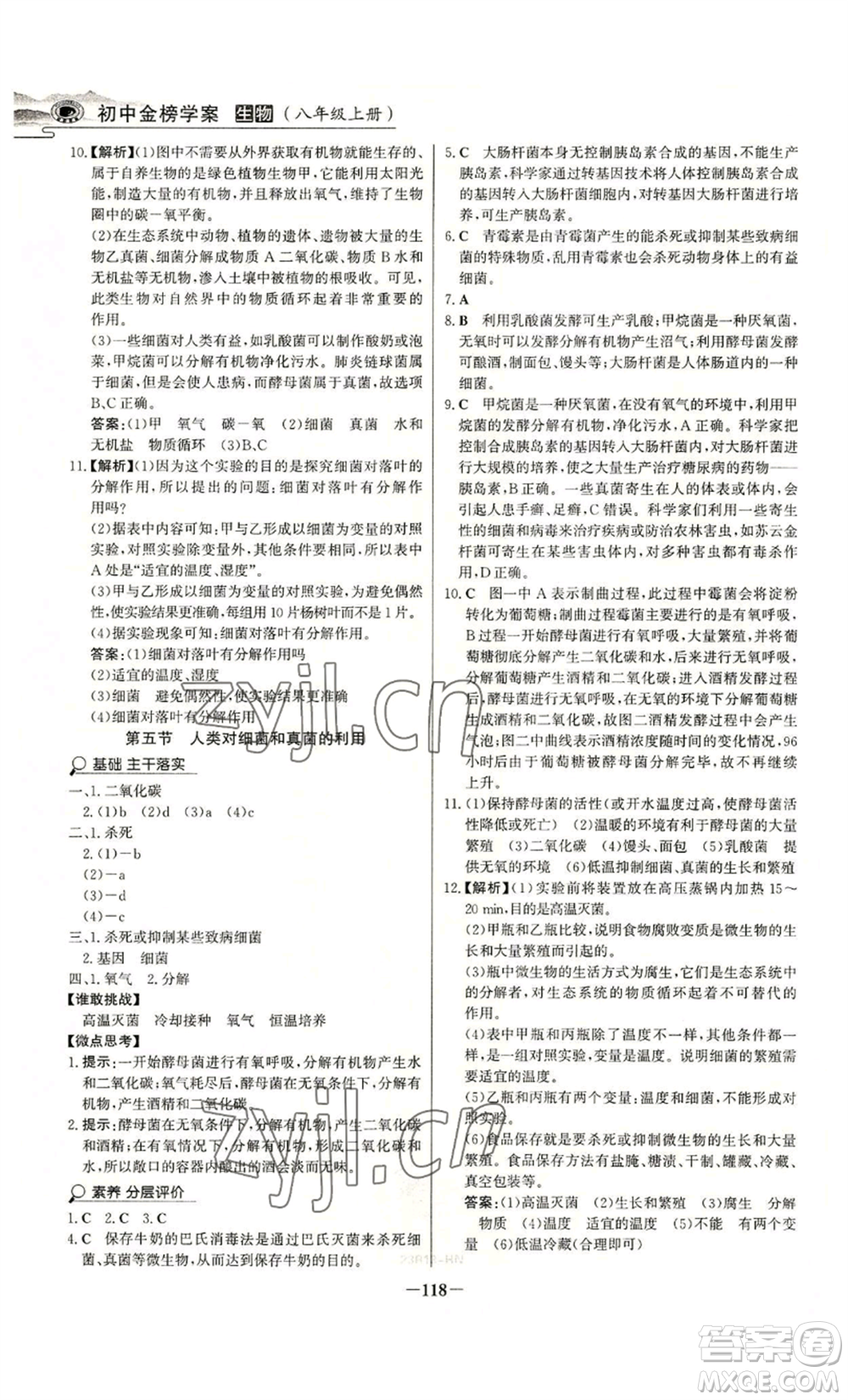 未來出版社2022世紀金榜金榜學(xué)案八年級上冊生物人教版河南專版參考答案