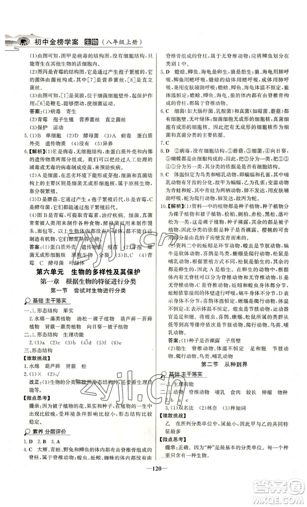 未來出版社2022世紀金榜金榜學(xué)案八年級上冊生物人教版河南專版參考答案