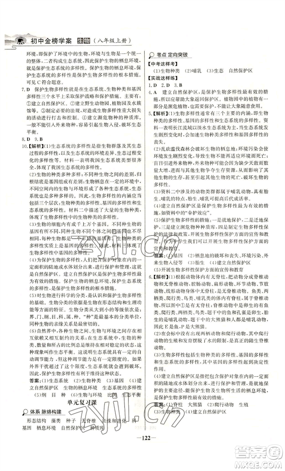 未來出版社2022世紀金榜金榜學(xué)案八年級上冊生物人教版河南專版參考答案