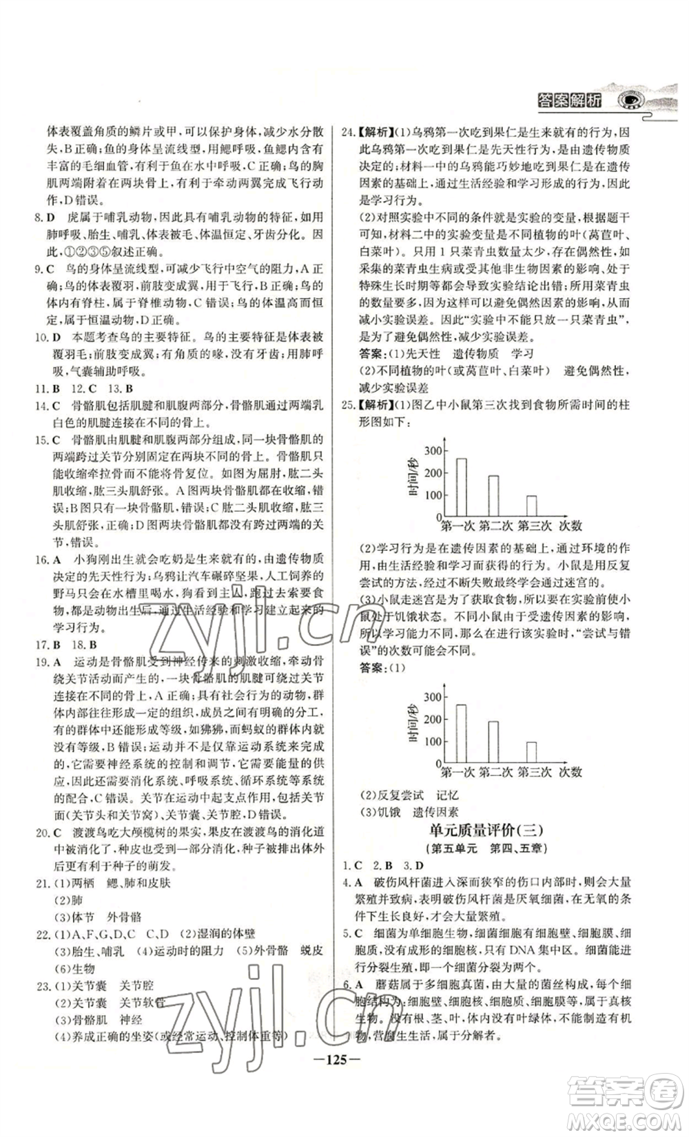 未來出版社2022世紀金榜金榜學(xué)案八年級上冊生物人教版河南專版參考答案