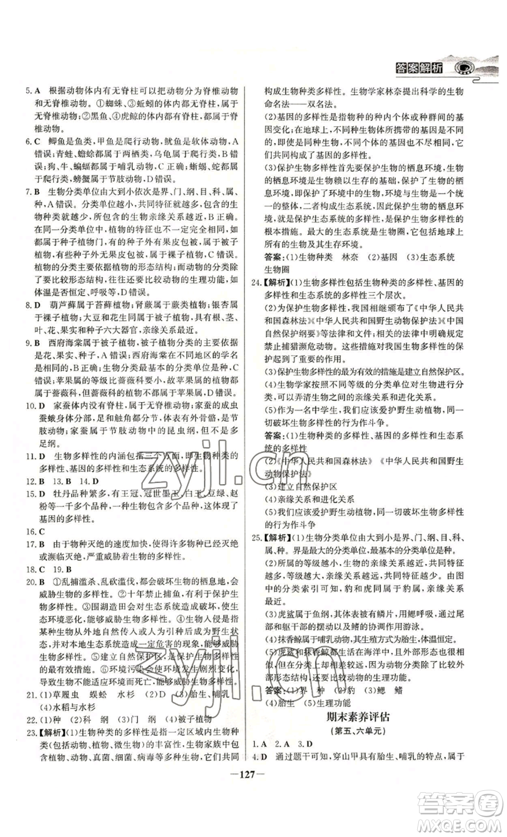 未來出版社2022世紀金榜金榜學(xué)案八年級上冊生物人教版河南專版參考答案