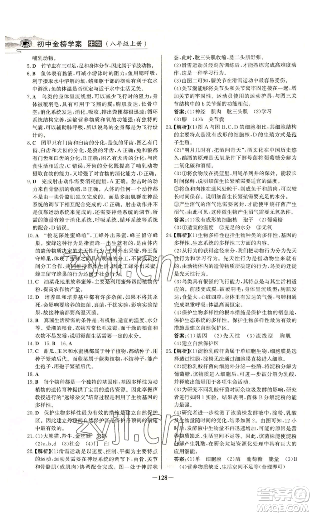 未來出版社2022世紀金榜金榜學(xué)案八年級上冊生物人教版河南專版參考答案