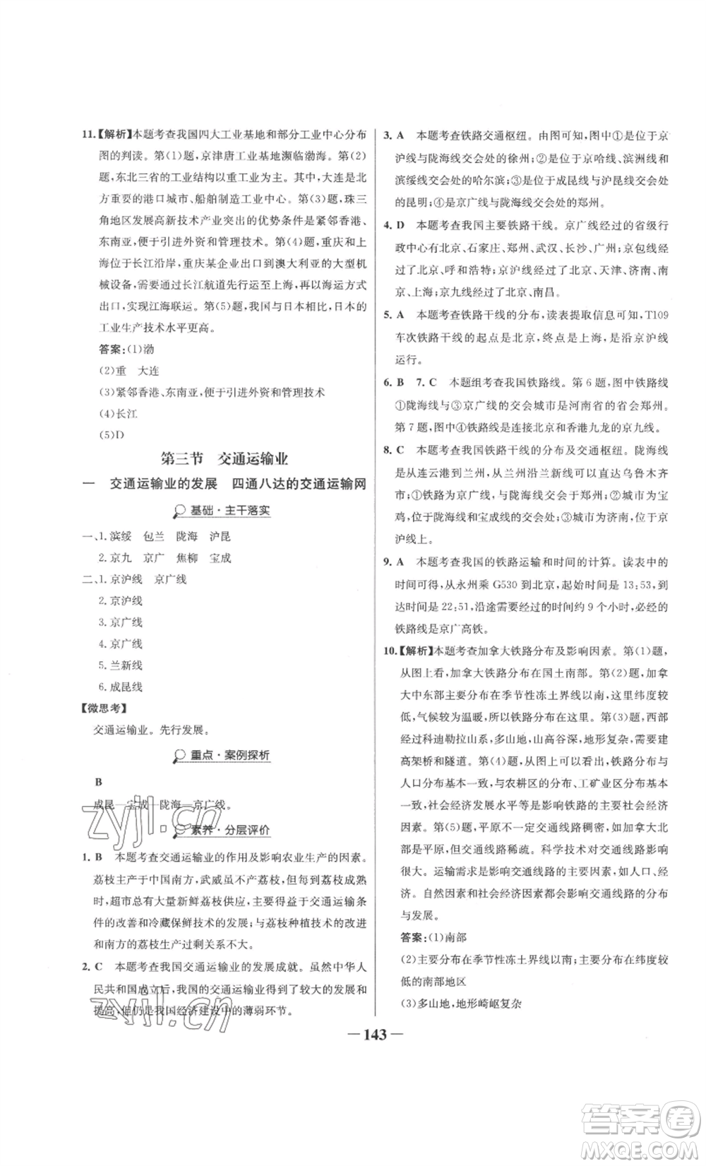 延邊大學(xué)出版社2022世紀(jì)金榜金榜學(xué)案八年級上冊地理湘教版參考答案
