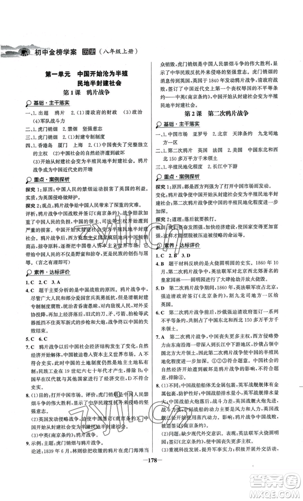 未來出版社2022世紀金榜金榜學(xué)案八年級上冊歷史人教版河南專版參考答案