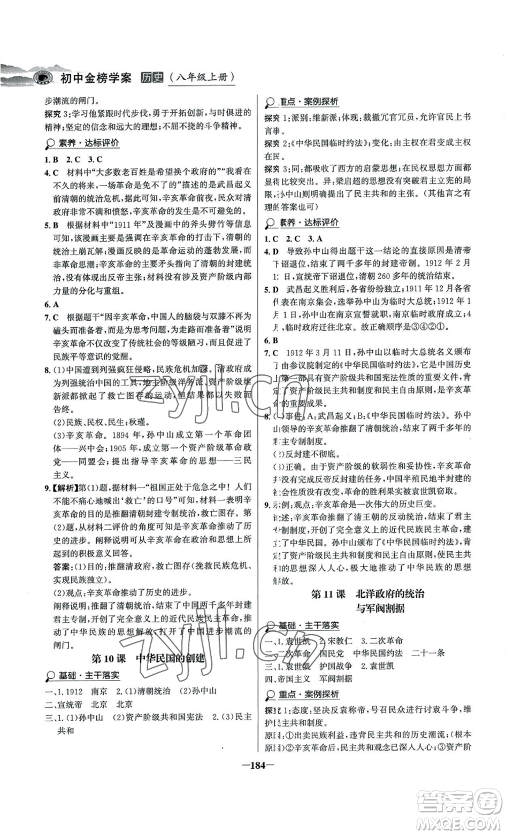 未來出版社2022世紀金榜金榜學(xué)案八年級上冊歷史人教版河南專版參考答案