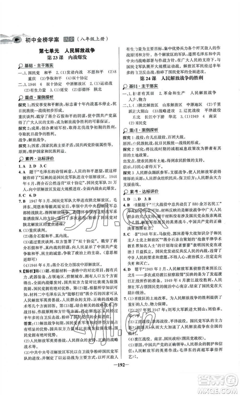 未來出版社2022世紀金榜金榜學(xué)案八年級上冊歷史人教版河南專版參考答案