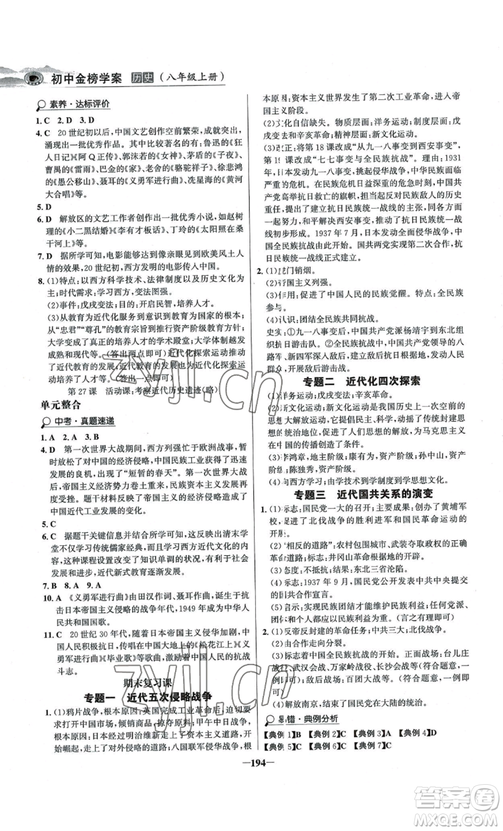 未來出版社2022世紀金榜金榜學(xué)案八年級上冊歷史人教版河南專版參考答案
