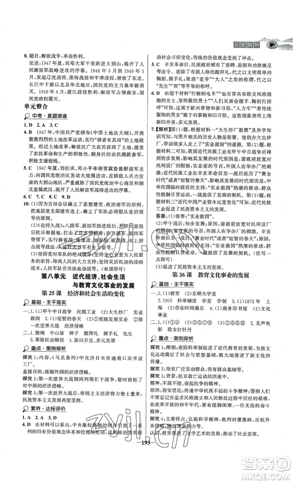 未來出版社2022世紀金榜金榜學(xué)案八年級上冊歷史人教版河南專版參考答案