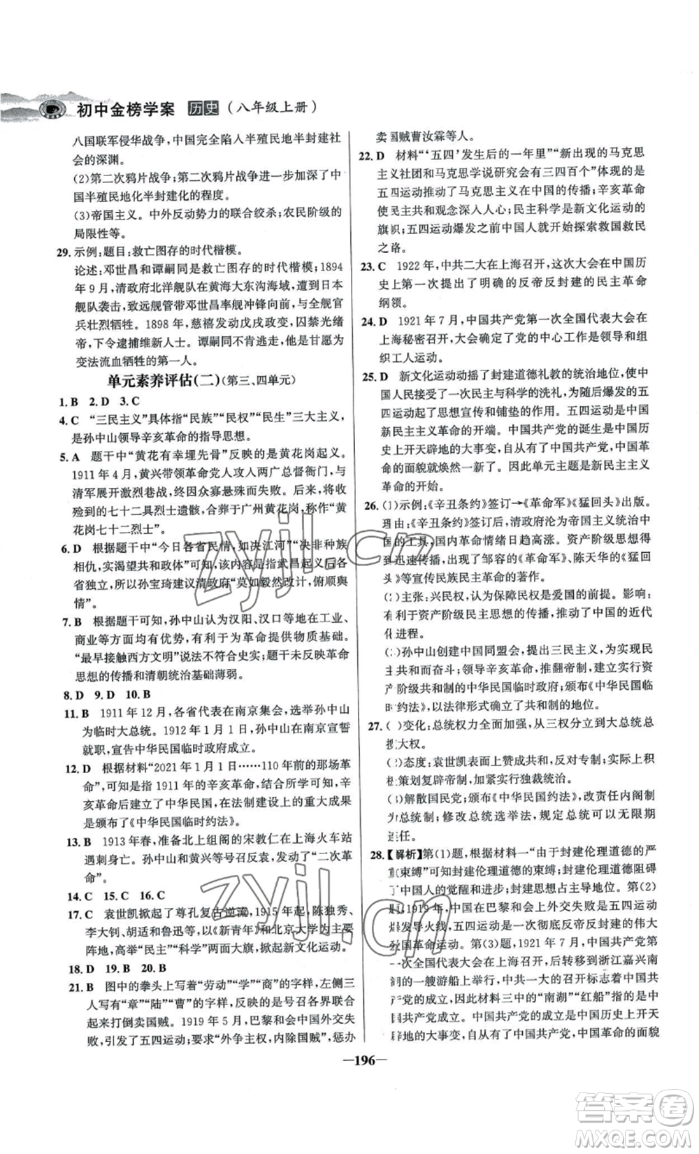 未來出版社2022世紀金榜金榜學(xué)案八年級上冊歷史人教版河南專版參考答案