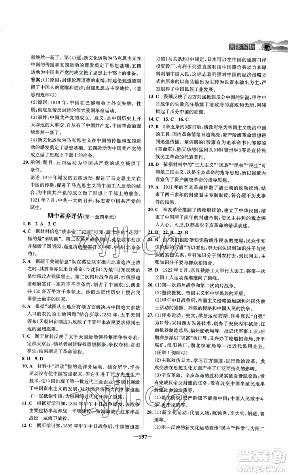 未來出版社2022世紀金榜金榜學(xué)案八年級上冊歷史人教版河南專版參考答案