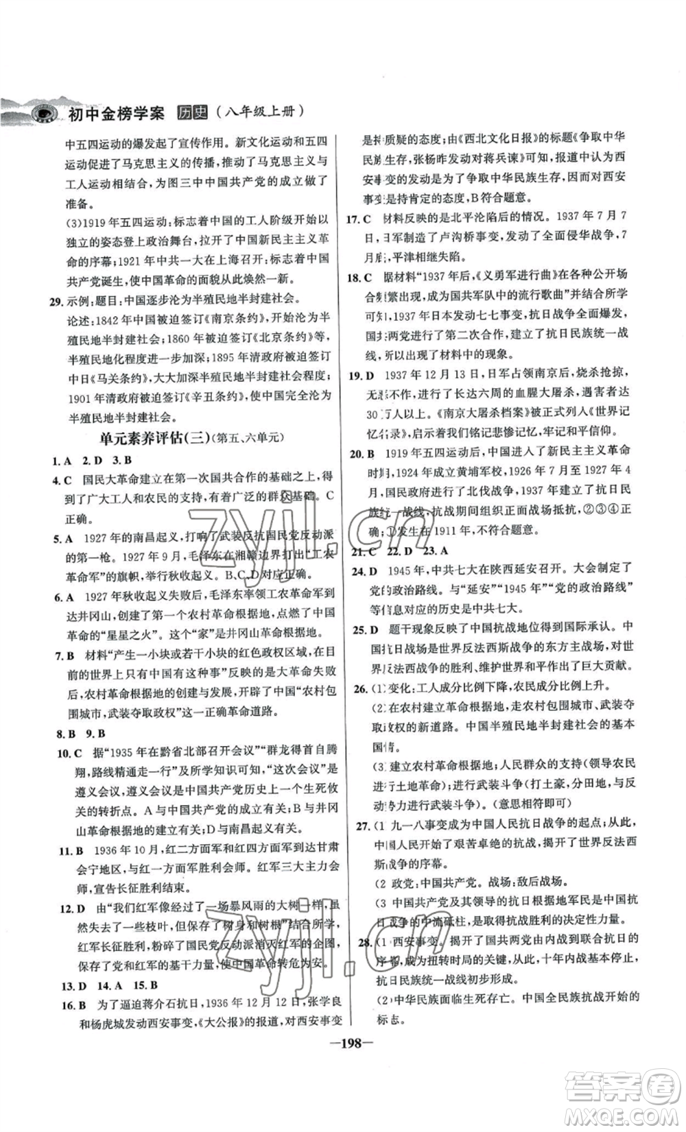 未來出版社2022世紀金榜金榜學(xué)案八年級上冊歷史人教版河南專版參考答案