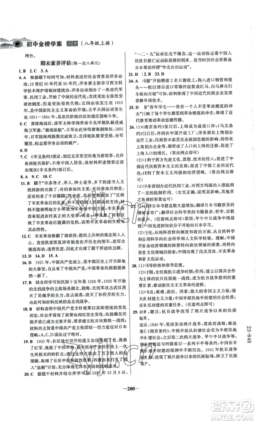 未來出版社2022世紀金榜金榜學(xué)案八年級上冊歷史人教版河南專版參考答案