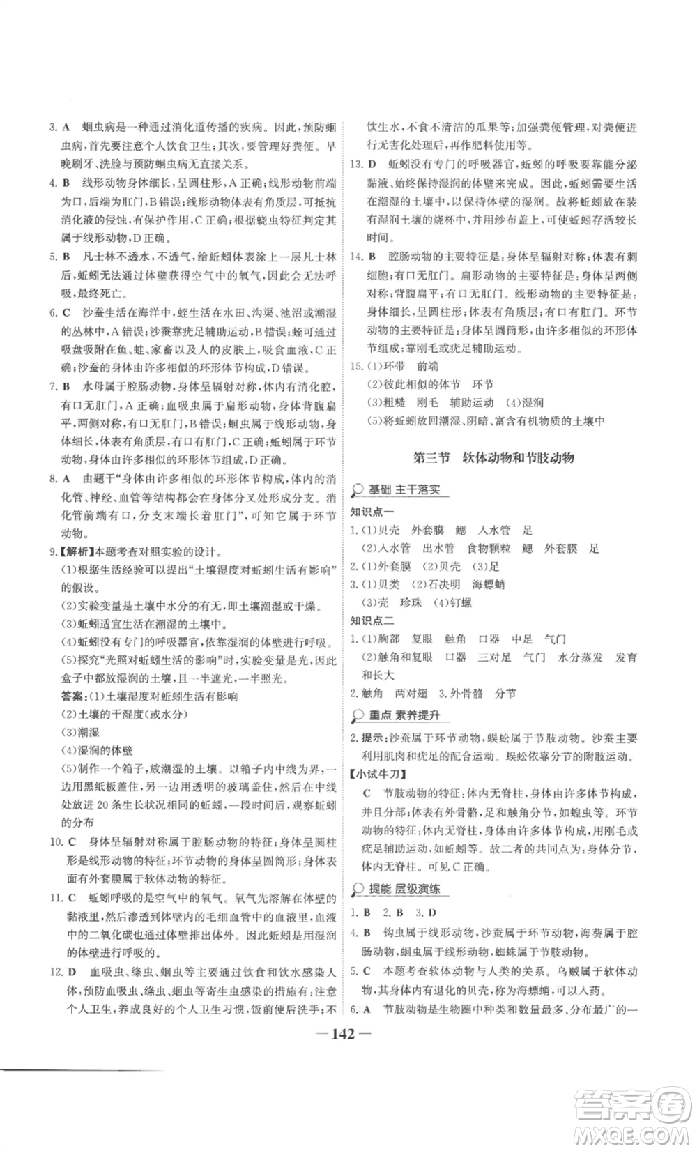 未來出版社2022世紀(jì)金榜金榜學(xué)案八年級上冊生物人教版廣東專版參考答案