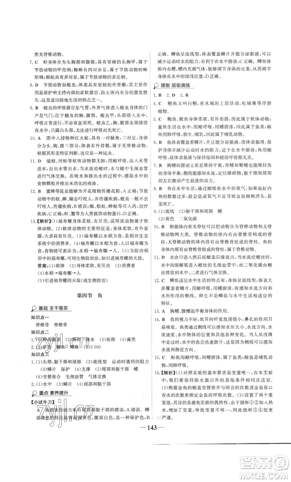 未來出版社2022世紀(jì)金榜金榜學(xué)案八年級上冊生物人教版廣東專版參考答案