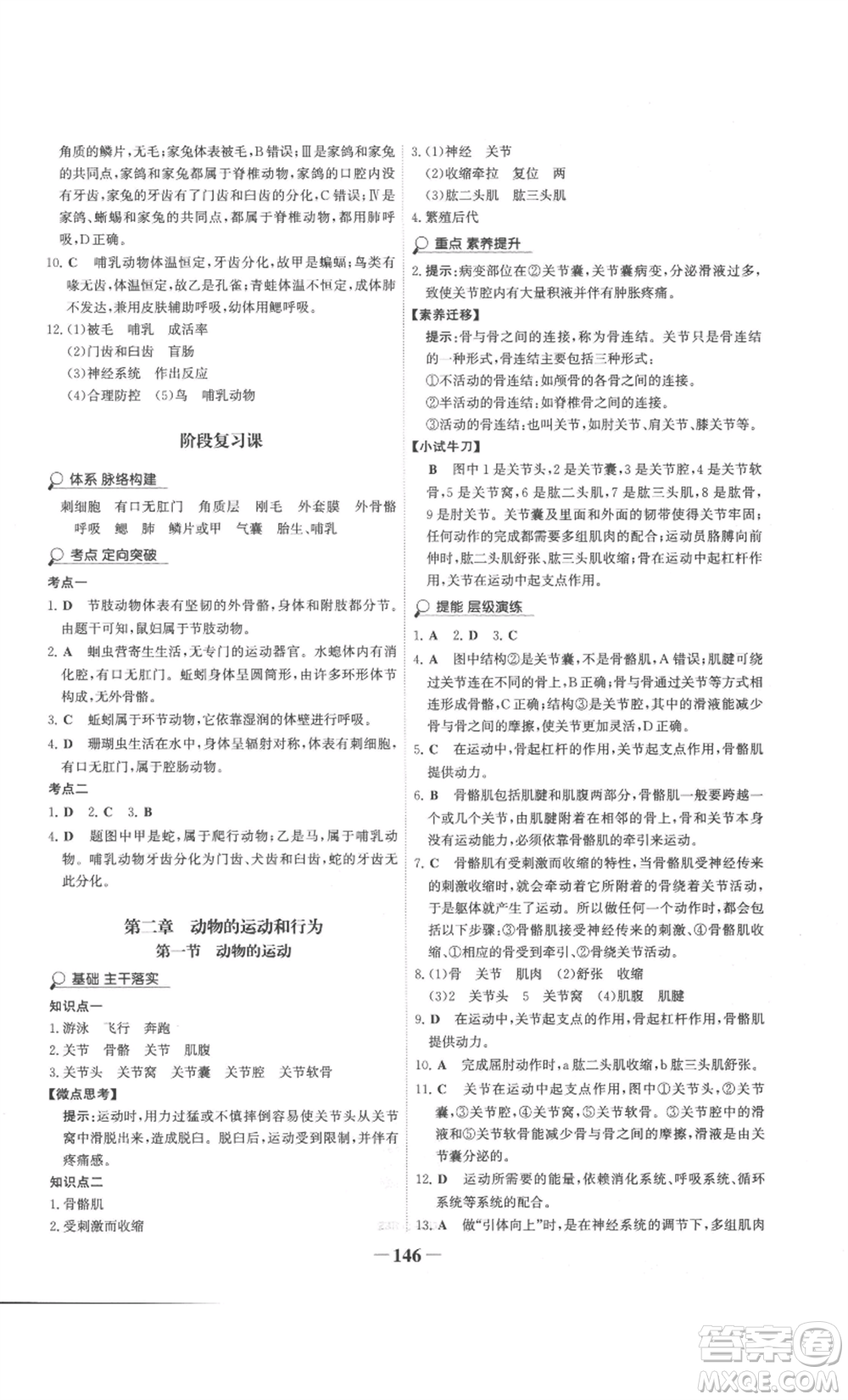 未來出版社2022世紀(jì)金榜金榜學(xué)案八年級上冊生物人教版廣東專版參考答案
