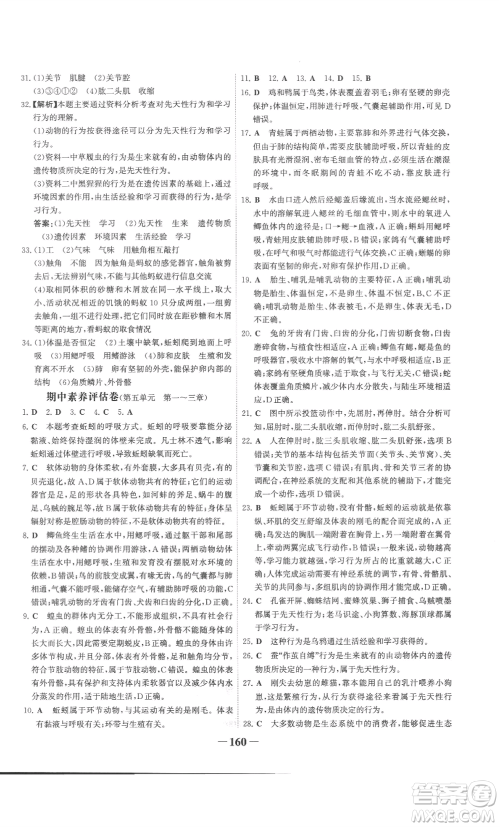 未來出版社2022世紀(jì)金榜金榜學(xué)案八年級上冊生物人教版廣東專版參考答案