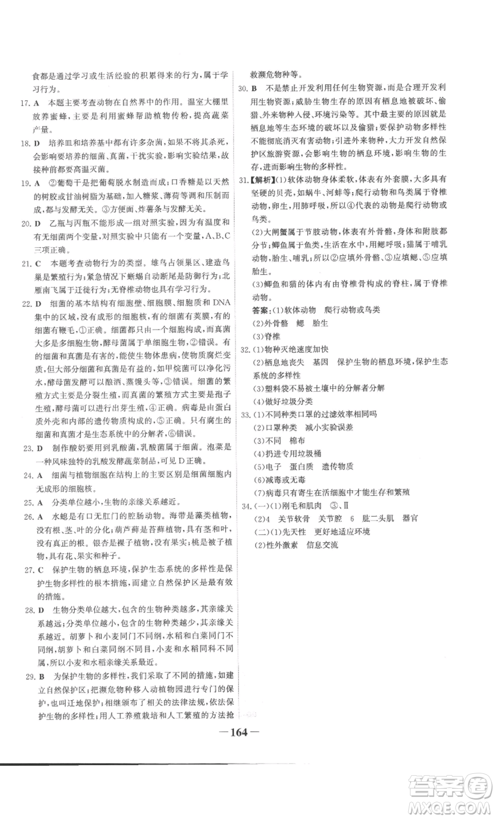 未來出版社2022世紀(jì)金榜金榜學(xué)案八年級上冊生物人教版廣東專版參考答案