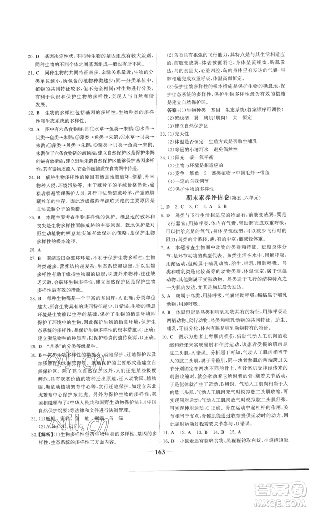 未來出版社2022世紀(jì)金榜金榜學(xué)案八年級上冊生物人教版廣東專版參考答案