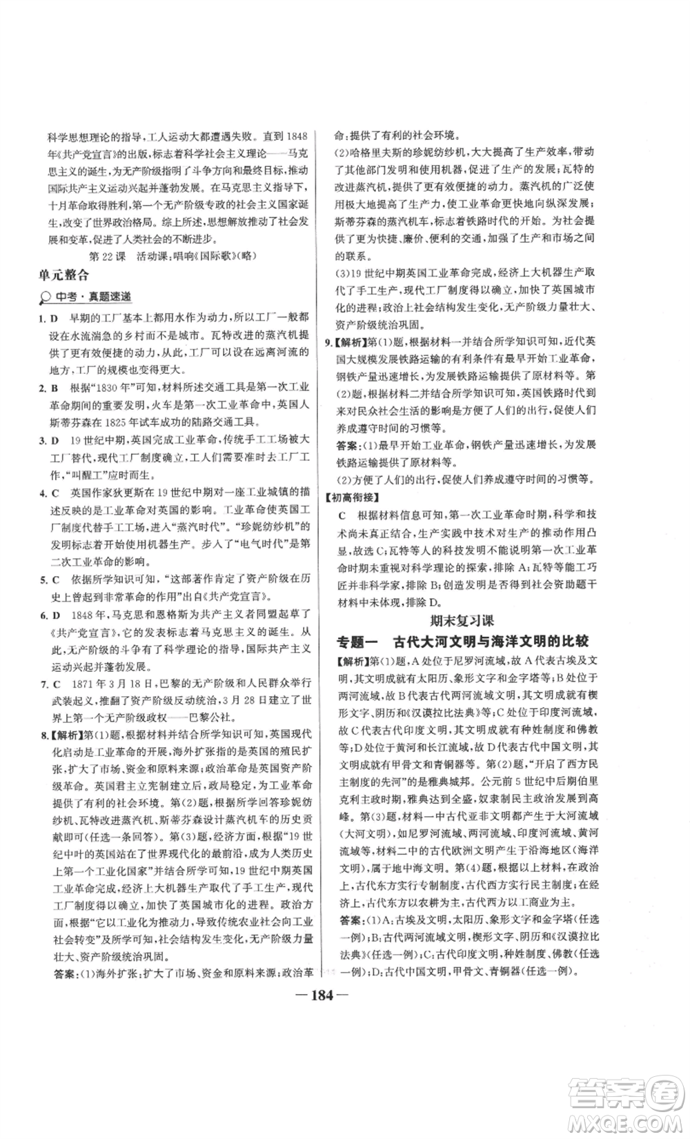 未來(lái)出版社2022世紀(jì)金榜金榜學(xué)案九年級(jí)上冊(cè)歷史部編版參考答案