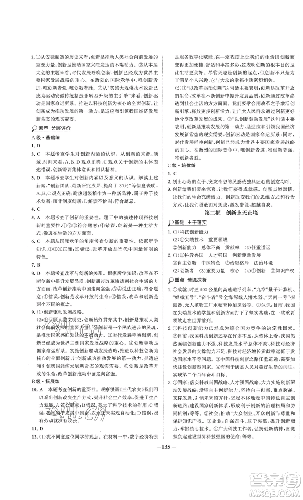 未來出版社2022世紀金榜金榜學(xué)案九年級上冊道德與法治部編版參考答案