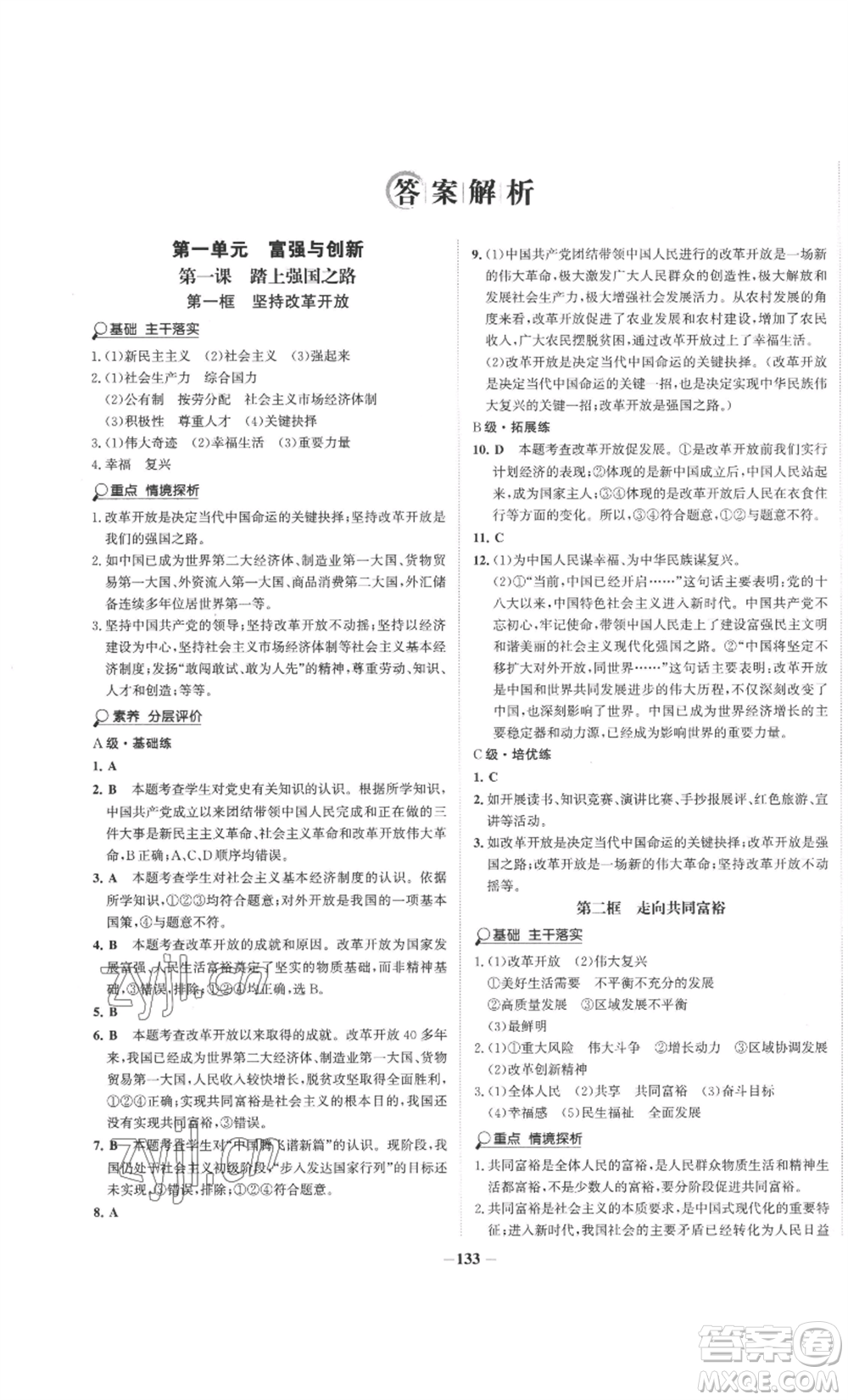 未來出版社2022世紀金榜金榜學(xué)案九年級上冊道德與法治部編版參考答案