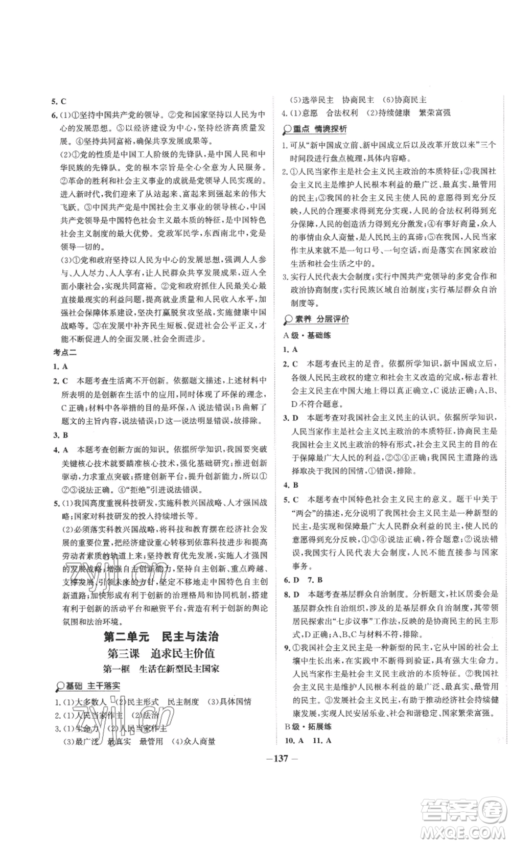 未來出版社2022世紀金榜金榜學(xué)案九年級上冊道德與法治部編版參考答案
