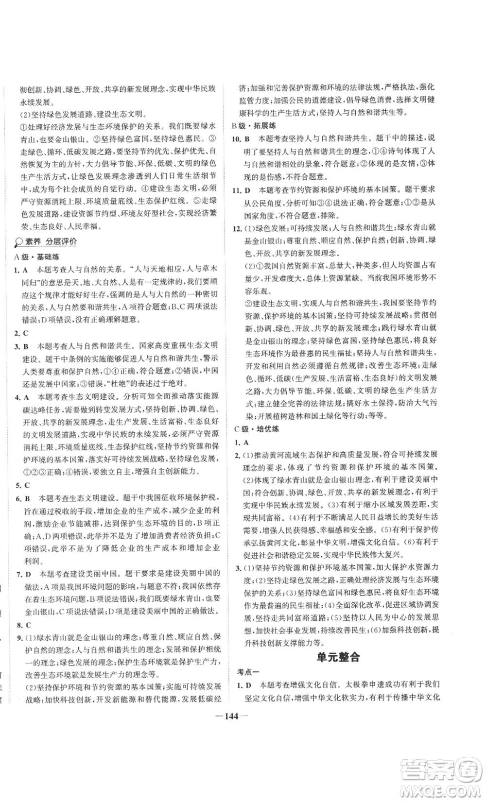 未來出版社2022世紀金榜金榜學(xué)案九年級上冊道德與法治部編版參考答案