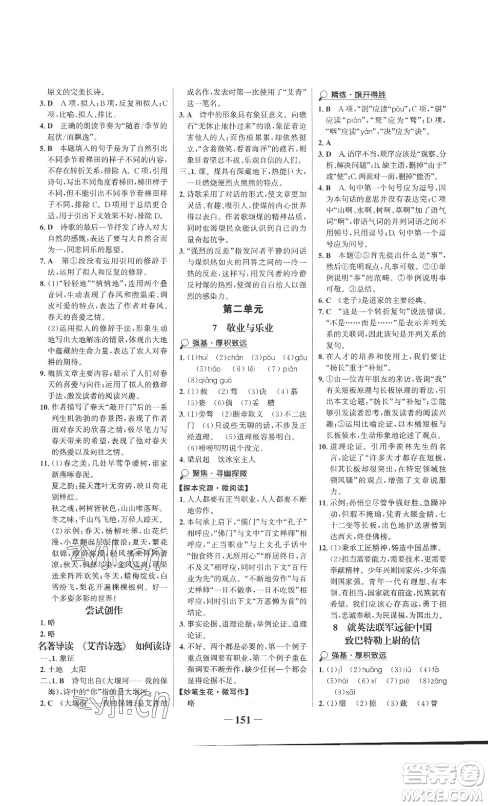 未來(lái)出版社2022世紀(jì)金榜金榜學(xué)案九年級(jí)上冊(cè)語(yǔ)文部編版參考答案