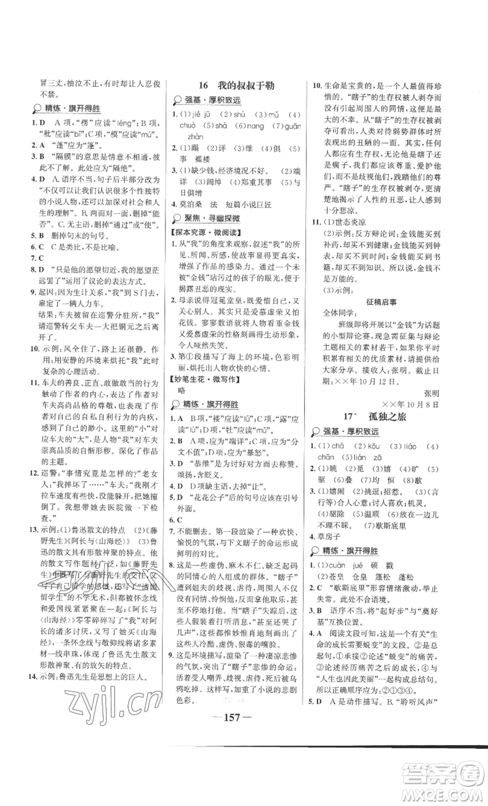 未來(lái)出版社2022世紀(jì)金榜金榜學(xué)案九年級(jí)上冊(cè)語(yǔ)文部編版參考答案