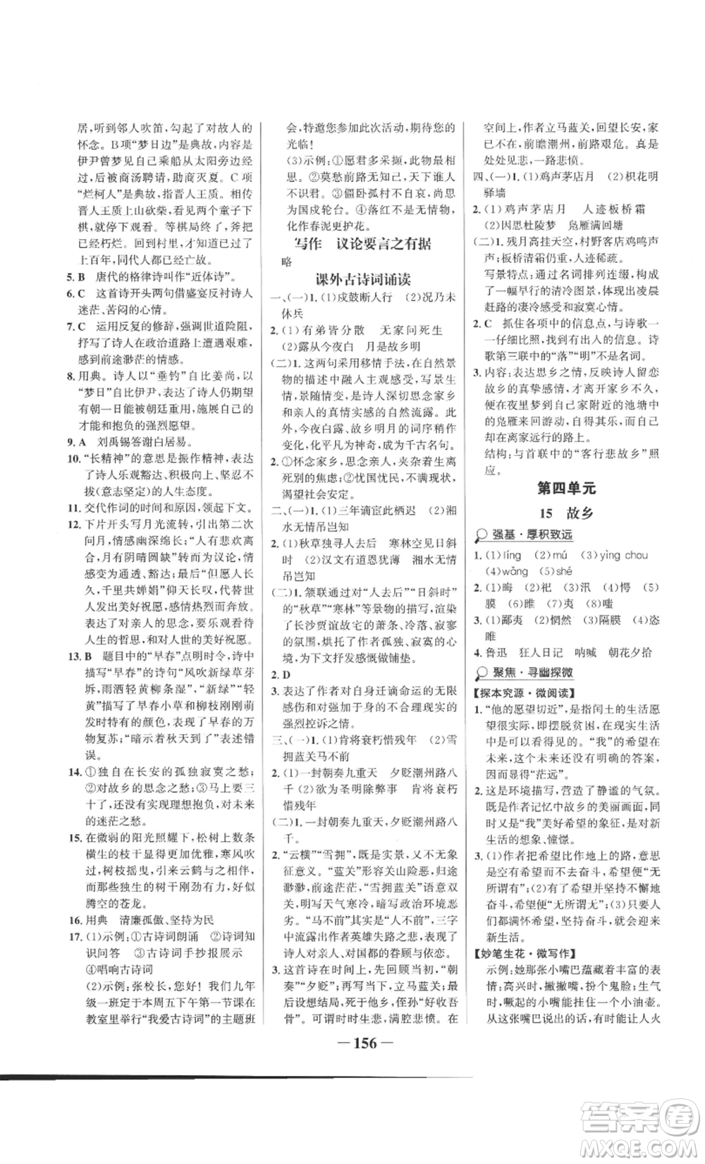 未來(lái)出版社2022世紀(jì)金榜金榜學(xué)案九年級(jí)上冊(cè)語(yǔ)文部編版參考答案