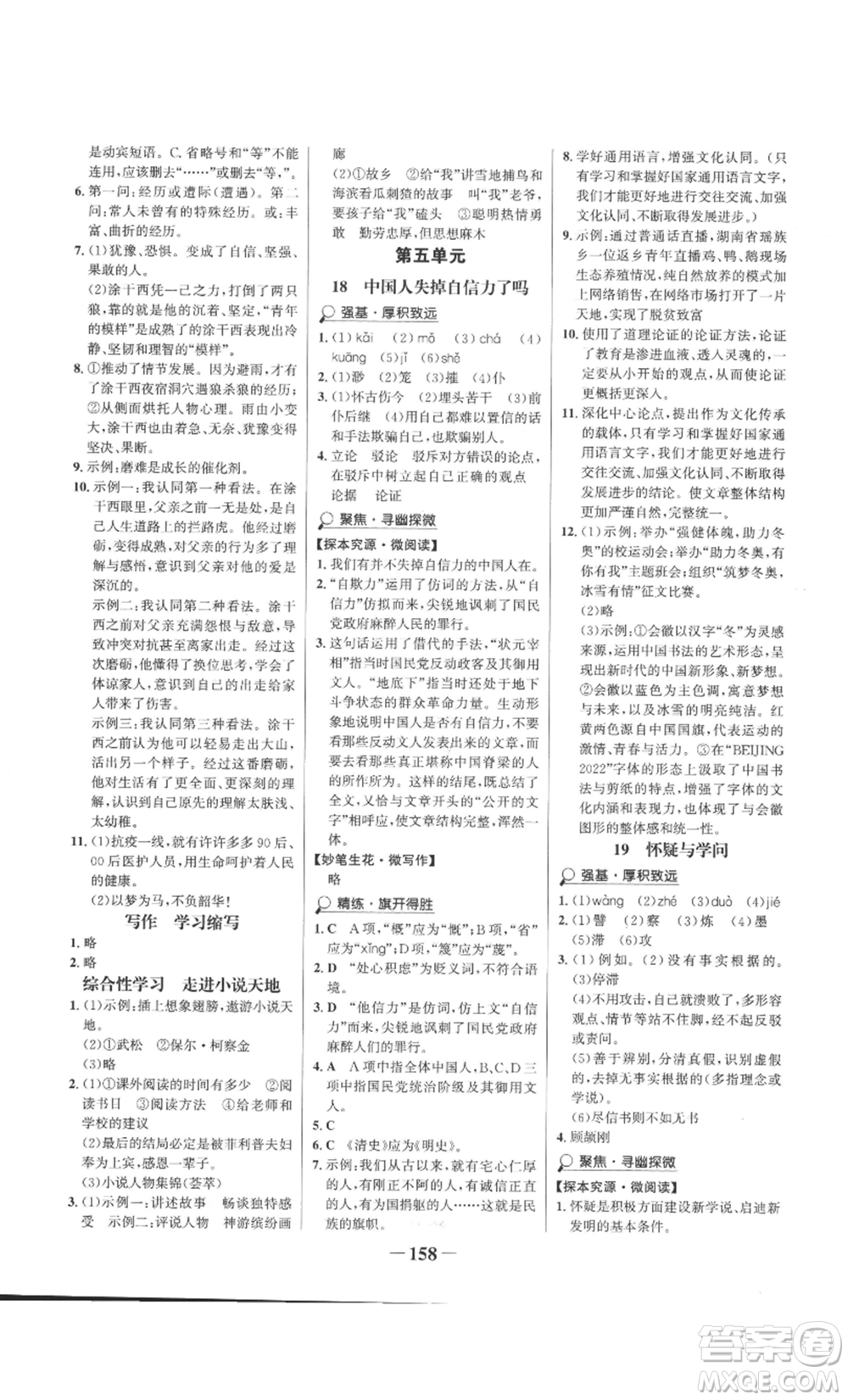 未來(lái)出版社2022世紀(jì)金榜金榜學(xué)案九年級(jí)上冊(cè)語(yǔ)文部編版參考答案