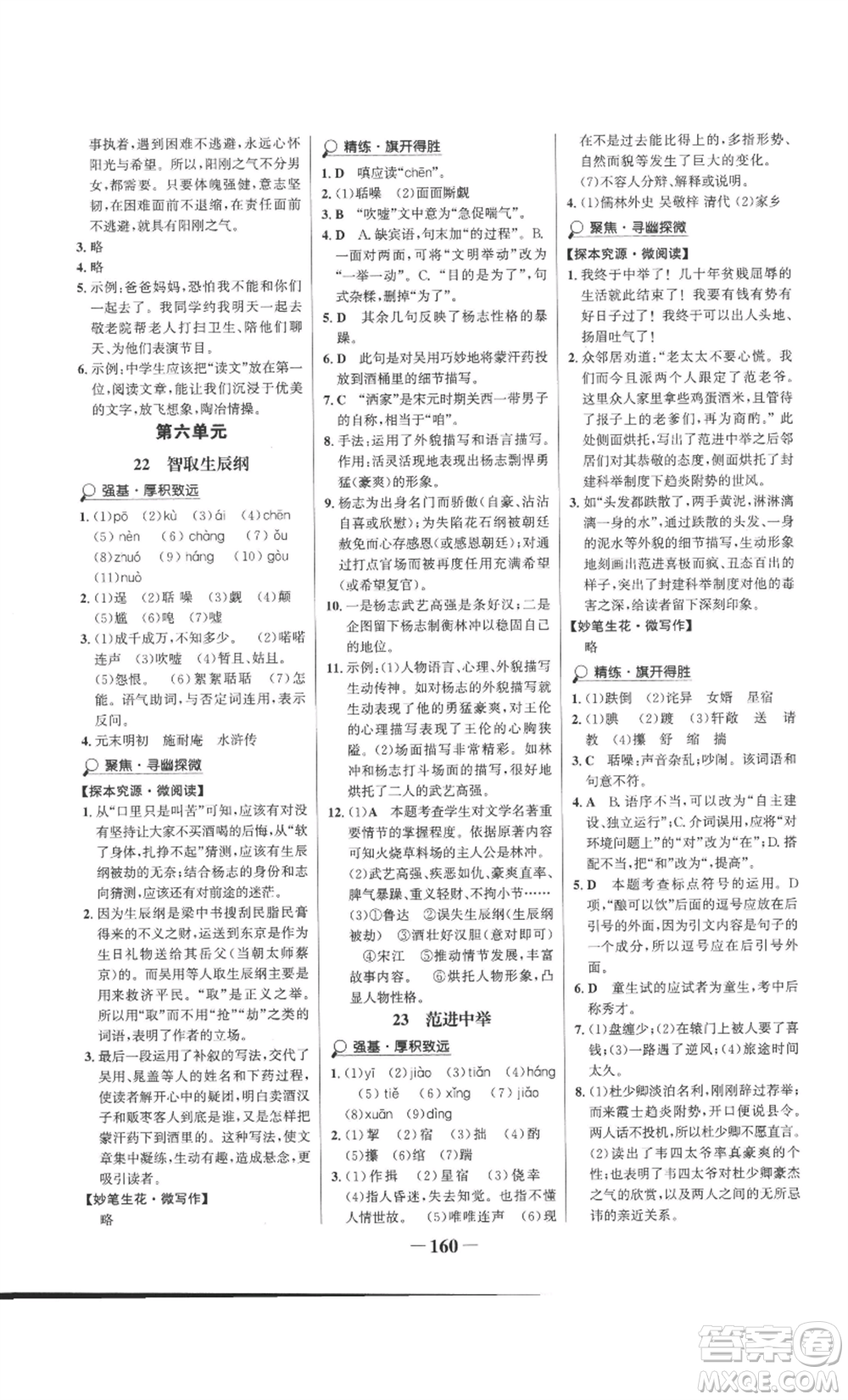 未來(lái)出版社2022世紀(jì)金榜金榜學(xué)案九年級(jí)上冊(cè)語(yǔ)文部編版參考答案