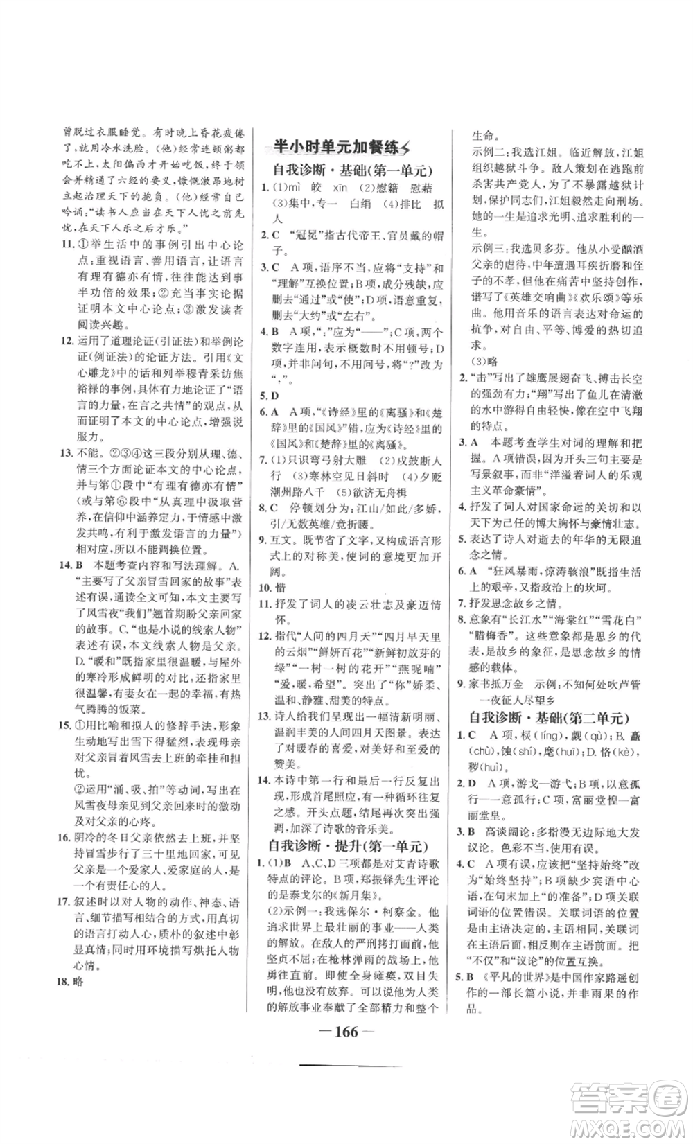 未來(lái)出版社2022世紀(jì)金榜金榜學(xué)案九年級(jí)上冊(cè)語(yǔ)文部編版參考答案